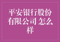 平安银行靠谱吗？我的体验分享