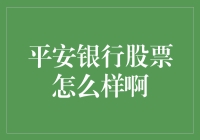 平安银行股票投资价值分析报告