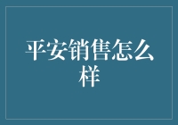 平安销售：大数据时代的智能保险营销