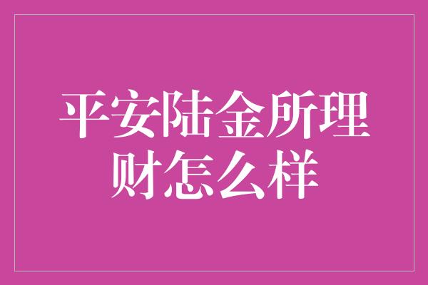 平安陆金所理财怎么样