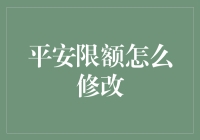 平安限额怎么修改？我来教你怎么当一个限额大师