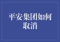 平安集团改革之路：从取消集团架构到构建多元化战略生态系统