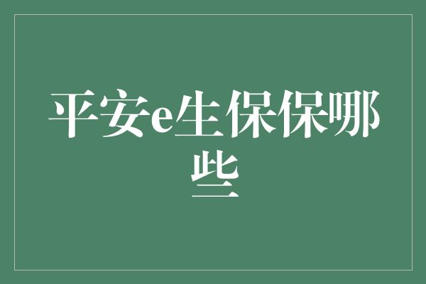 平安e生保保哪些