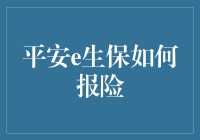 平安e生保报险指南：一场自救的奇幻冒险