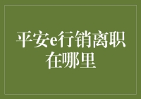 平安e行销离职人员的未来去向：一份专业的职业规划指南