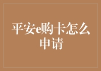 平安e购卡申请流程解析：简化便捷的财务服务