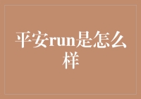 平安run是怎么样