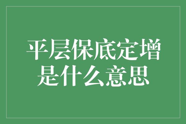 平层保底定增是什么意思