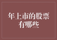 2023年上市的股票有什么新玩意儿？准备迎接股市的新秀们吧！