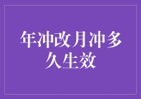 年冲改月冲，斗转星移，啥时候见效？