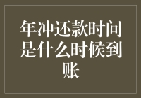 年冲还款时间是什么时候到账？别急，我们一起来揭秘！