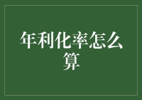 年利化率计算方法：实现财富增长的智慧钥匙