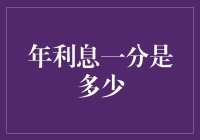 年利息一分是多少？深入探讨利息计算与理财知识