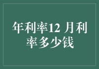 年利率12%，月利率竟然只有XXX%？真相大白啦！