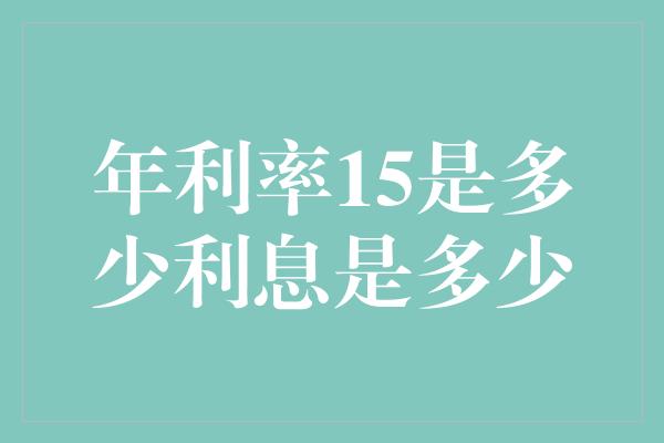 年利率15是多少利息是多少