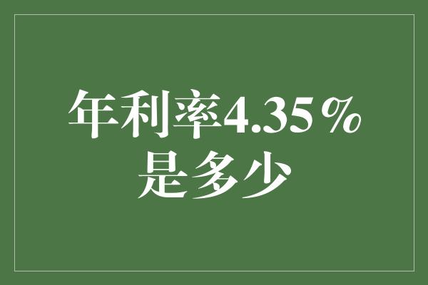 年利率4.35%是多少