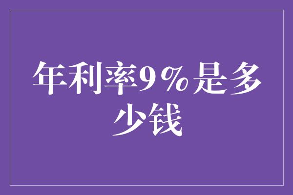 年利率9%是多少钱