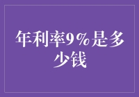 年利率9%的理财效应：深度解读