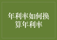 年利率如何换算成年利率？新手也能看懂的教程！