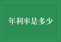 如何选择合适的理财产品——利率比较及分析