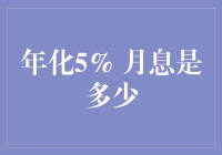 年化5%的利息，月息是多少？——金融理财中的数学计算与应用