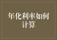 年化利率计算：数学天才还是算命大师？