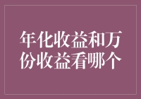 年化收益与万份收益，你觉得谁能笑到最后？