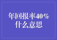 年回报率40%：读懂这一数字背后的投资逻辑