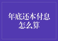 年底了，你的账单还清了吗？