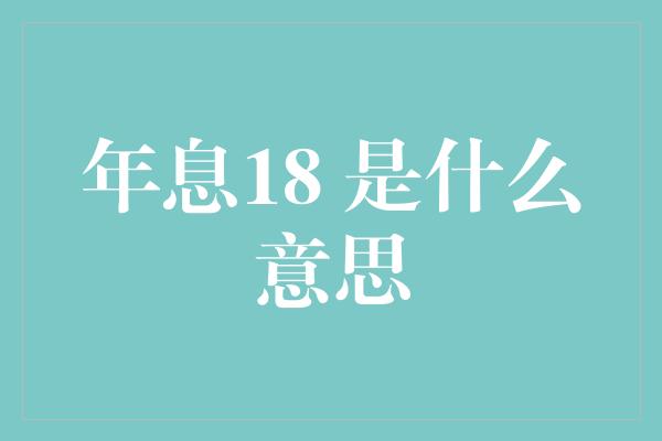 年息18 是什么意思