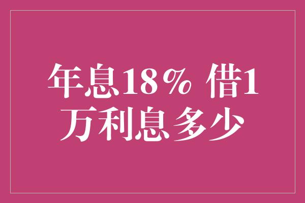 年息18% 借1万利息多少