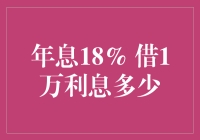 年息18% 借1万元利息到底有多少？