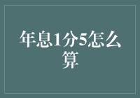 年息1分5是怎么算的？带你深入了解利息计算的原理