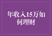 年收入15万？别逗了，还能怎么理财？