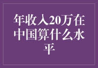 年入20万，你的财务自由起点？