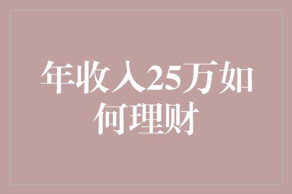 年收入25万如何理财