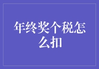 年终奖个税，原来是我额头上的紧箍咒啊！