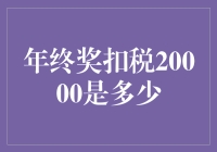 年终奖的逃税秘籍大揭秘：扣20000元真相