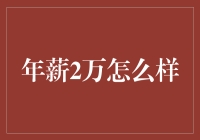 一年赚两万？别逗了！