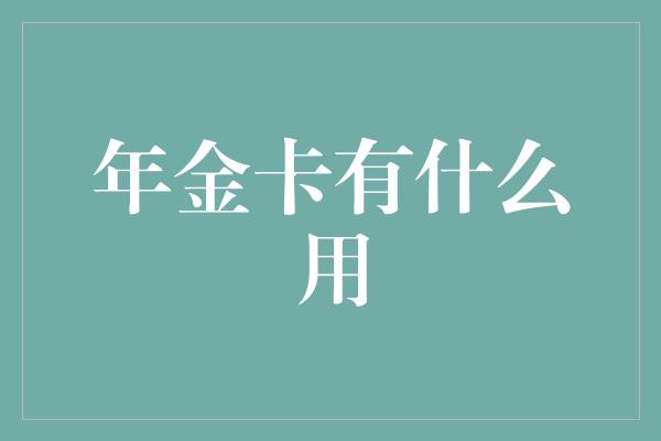 年金卡有什么用