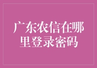 广东农信在哪里登录密码？我问了百度，它说：你猜呢？