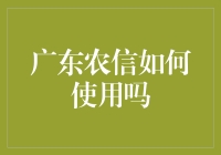 广东农信如何利用金融科技优化农村金融服务