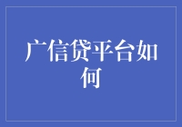 广信贷平台如何带您遇见财神爷？