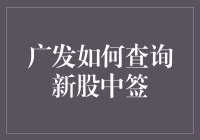 深入解析：广发证券新股中签查询全面指南