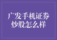 广发手机证券炒股：新时代的炒股利器