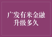 广发有米金融升级：你的钱袋能等多久？