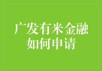 广发有米金融便捷申请，引领金融科技新变革