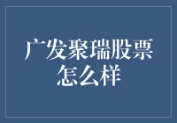 广发聚瑞股票深度解析：稳健投资新选择？