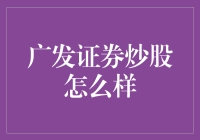 广发证券真的适合炒股吗？新手必看！