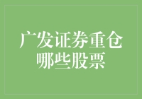 广发证券重仓股追踪：多维度解析其股票投资策略